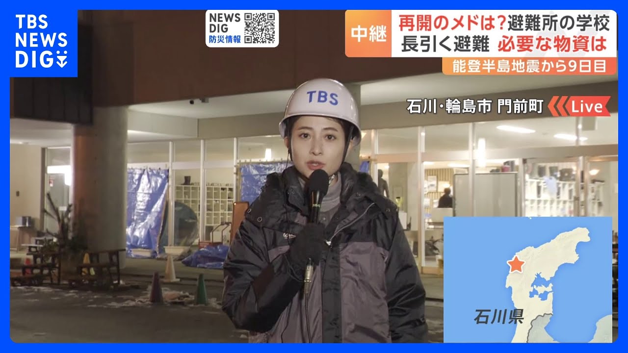 いま避難所で欲しい物資「何より灯油。衣類、体ふきシート」輪島・門前中学校から日比麻音子キャスター報告（9日午後7時ごろ）｜TBS&nbsp;NEWS&nbsp;DIG