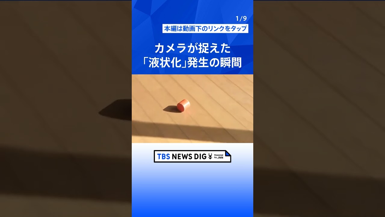 カメラが捉えた「液状化」発生の瞬間　地面の隆起で信号機が手の届きそうな高さに…　能登半島地震｜TBS NEWS DIG#shorts