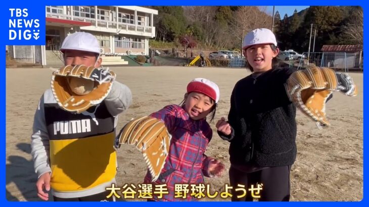 「大谷選手、野球しようぜ！」大谷翔平選手からのお年玉　グローブが全国の小学校に届く｜TBS NEWS DIG