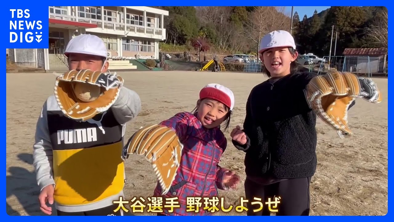 「大谷選手、野球しようぜ！」大谷翔平選手からのお年玉　グローブが全国の小学校に届く｜TBS&nbsp;NEWS&nbsp;DIG