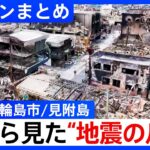 【ドローンまとめ】津波被害に大規模火災… 空から見た“地震の爪痕”【能登半島地震】 Japan Earthquake, Drone footage of Ishikawa | TBS NEWS DIG