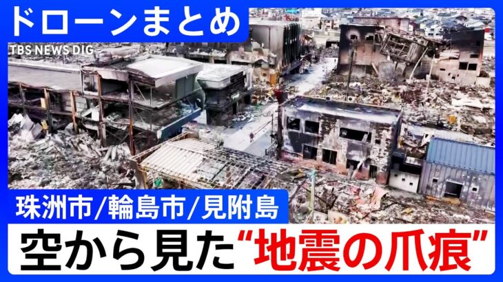 【ドローンまとめ】津波被害に大規模火災… 空から見た“地震の爪痕”【能登半島地震】 Japan Earthquake, Drone footage of Ishikawa | TBS NEWS DIG