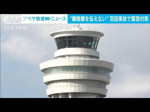 “離陸順を伝えない”羽田事故で緊急対策　確実な復唱＆停止線塗装を明るく(2024年1月9日)