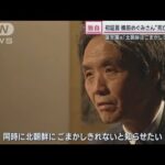 【独自】蓮池薫さん初証言 横田めぐみさん“死亡”の嘘「北朝鮮はごまかしきれない」【サンデーステーション】(2024年1月8日)