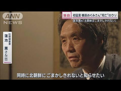 【独自】蓮池薫さん初証言 横田めぐみさん“死亡”の嘘「北朝鮮はごまかしきれない」【サンデーステーション】(2024年1月8日)