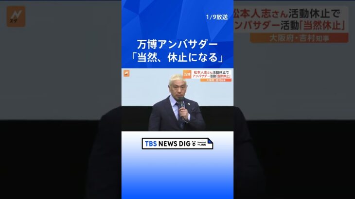 【松本人志さん活動休止】万博アンバサダーは「当然、休止になると思います」と吉村知事｜TBS NEWS DIG#shorts