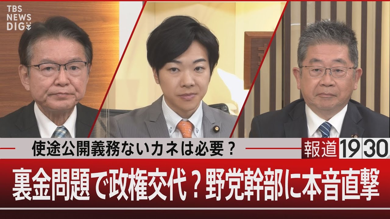 使途公開義務ないカネは必要？裏金問題で政権交代？野党幹部に本音直撃【1月9日（火）#報道1930】