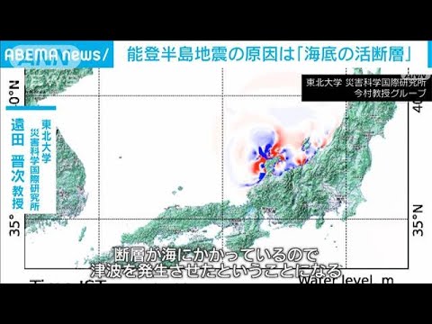 能登地震“土地の隆起と活発な地震活動”原因は「海底の活断層」　東北大教授が指摘(2024年1月9日)