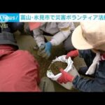 能登地震で断水続く富山・氷見市　災害ボランティアによる片付け作業始まる(2024年1月9日)