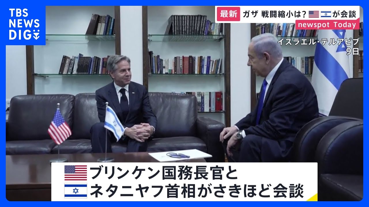 アメリカ・ブリンケン国務長官がイスラエル・ネタニヤフ首相と会談　｜TBS&nbsp;NEWS&nbsp;DIG