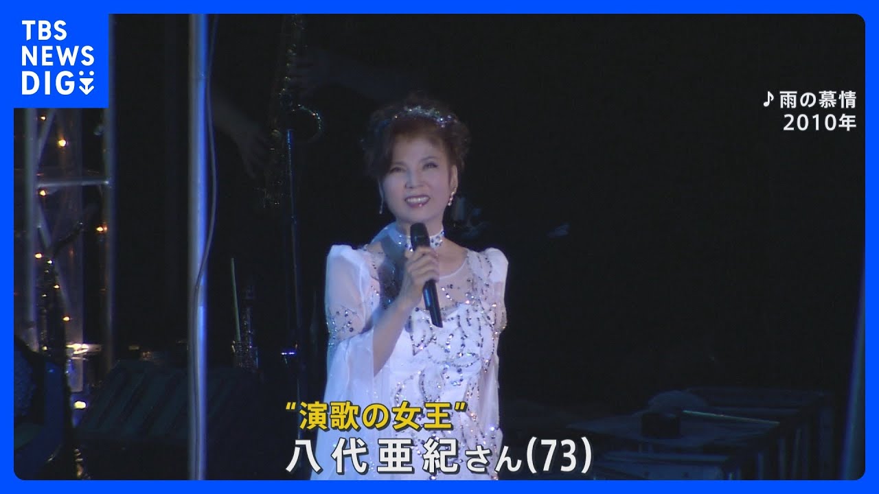 「トラック運転手に愛された」「演歌の女王」八代亜紀さん(73)死去 画家としても活躍 被災地支援にも注力【news23】｜TBS NEWS DIG