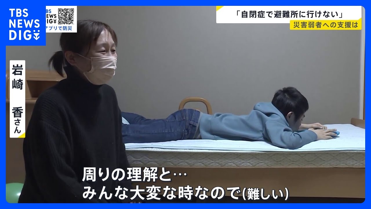 「自閉症で避難所に行けない」　“災害弱者”のケアが課題　輪島市の「福祉避難所」は2か所のみ【news23】｜TBS&nbsp;NEWS&nbsp;DIG