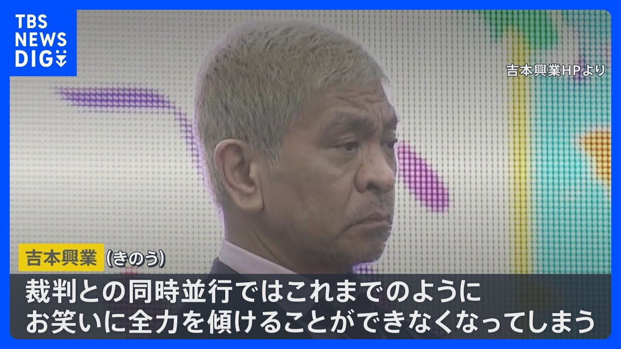 ダウンタウン松本さん活動休止　万博アンバサダーは「当然、活動休止になると思う」と吉村大阪知事　テレビ各局の対応は？【news23】｜TBS&nbsp;NEWS&nbsp;DIG