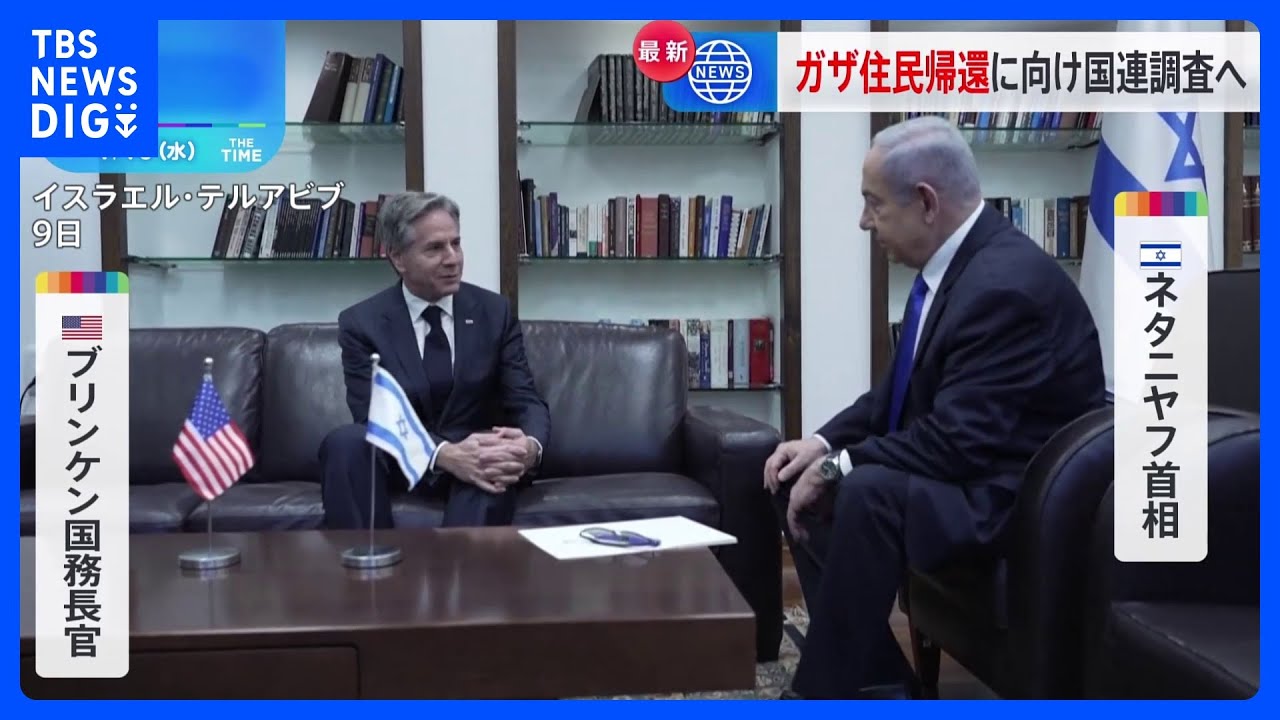 アメリカ・ブリンケン国務長官がイスラエル・ネタニヤフ首相と会談　住民帰還へ国連の調査実施で合意｜TBS&nbsp;NEWS&nbsp;DIG
