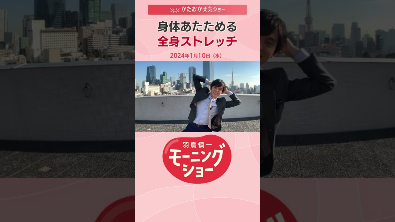 身体あたためる全身ストレッチ 片岡信和【羽鳥慎一モーニングショー】#shorts
