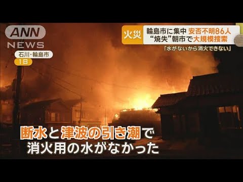 “焼失”の輪島朝市で大規模捜索　被害拡大の要因は…消火用水が「なくなっちゃって」【もっと知りたい！】【グッド！モーニング】(2024年1月10日)