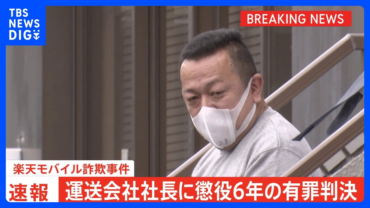 【速報】楽天モバイル詐欺事件　下請け運送会社社長に懲役6年の判決　約98億円詐取の罪　東京地裁｜TBS&nbsp;NEWS&nbsp;DIG