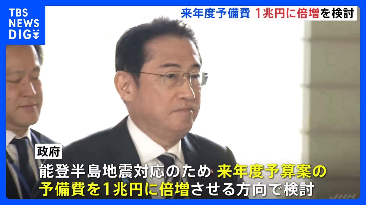 能登半島地震受け　政府が来年度予算案の予備費を1兆円に倍増で検討｜TBS&nbsp;NEWS&nbsp;DIG