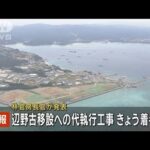 【速報】米軍普天間基地の名護市辺野古移設　代執行に伴う工事きょう着手(2024年1月10日)