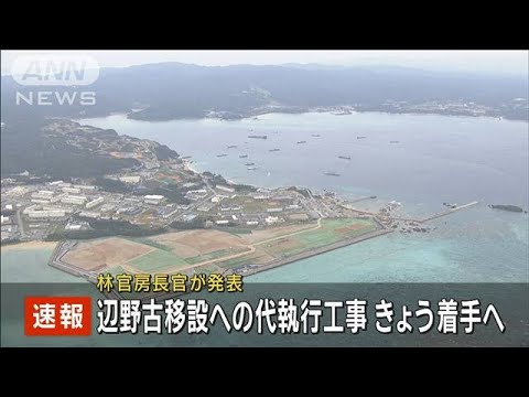 【速報】米軍普天間基地の名護市辺野古移設　代執行に伴う工事きょう着手(2024年1月10日)