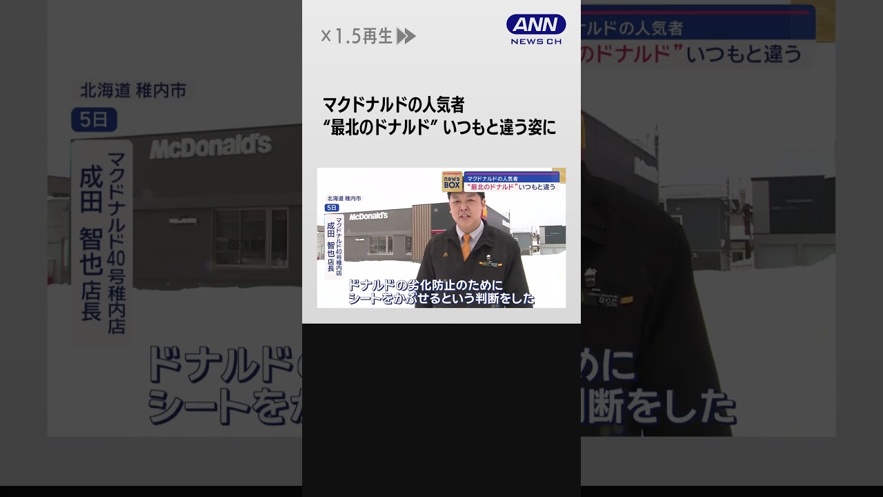 マクドナルドの人気者“最北のドナルド”いつもと違う #shorts