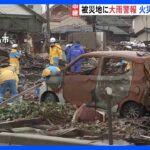 被災地では大雨警報　火災現場で捜索続く　石川・輪島市　能登半島地震から10日目｜TBS NEWS DIG