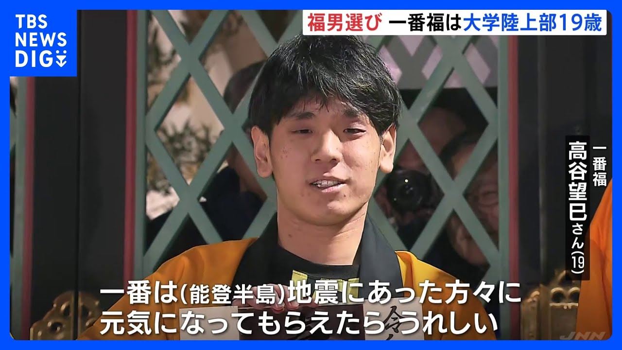 西宮神社の「福男選び」　一番福は大学生の高谷望巳さん「地震にあった方々に元気になってもらえたらうれしい」｜TBS&nbsp;NEWS&nbsp;DIG