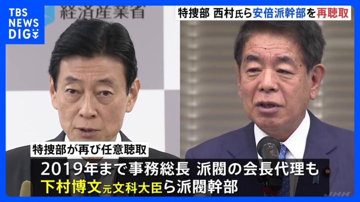 西村康稔氏・下村博文氏らに再度の任意聴取　自民党・安倍派「裏金」事件で　東京地検特捜部｜TBS NEWS DIG