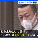 【速報】楽天モバイル巨額詐欺事件　下請け運送会社社長に懲役6年の判決　約98億円詐取の罪　「被害額は巨額で巧妙な犯行」東京地裁｜TBS NEWS DIG