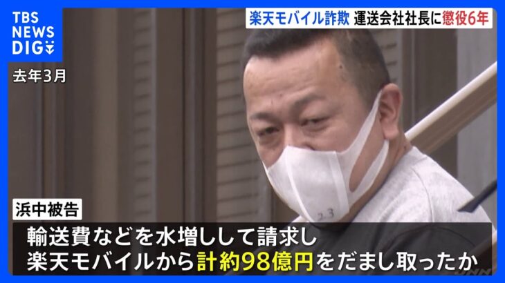 【速報】楽天モバイル巨額詐欺事件　下請け運送会社社長に懲役6年の判決　約98億円詐取の罪　「被害額は巨額で巧妙な犯行」東京地裁｜TBS NEWS DIG