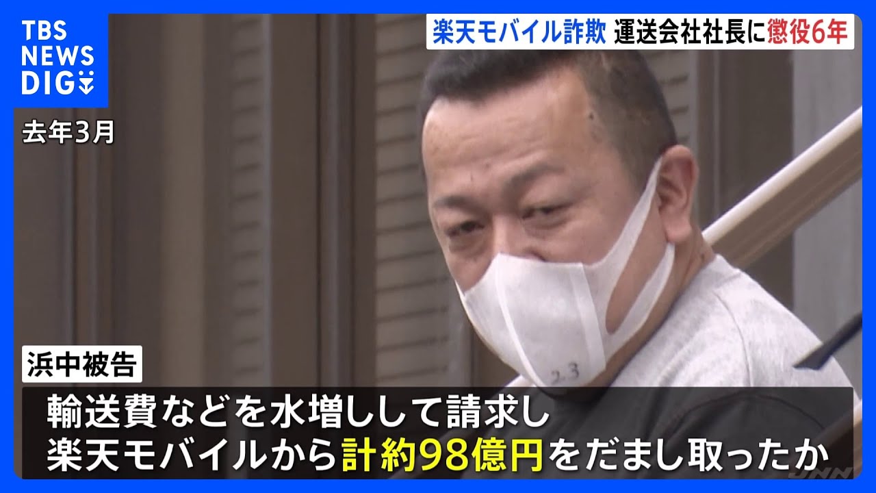 【速報】楽天モバイル巨額詐欺事件　下請け運送会社社長に懲役6年の判決　約98億円詐取の罪　「被害額は巨額で巧妙な犯行」東京地裁｜TBS&nbsp;NEWS&nbsp;DIG