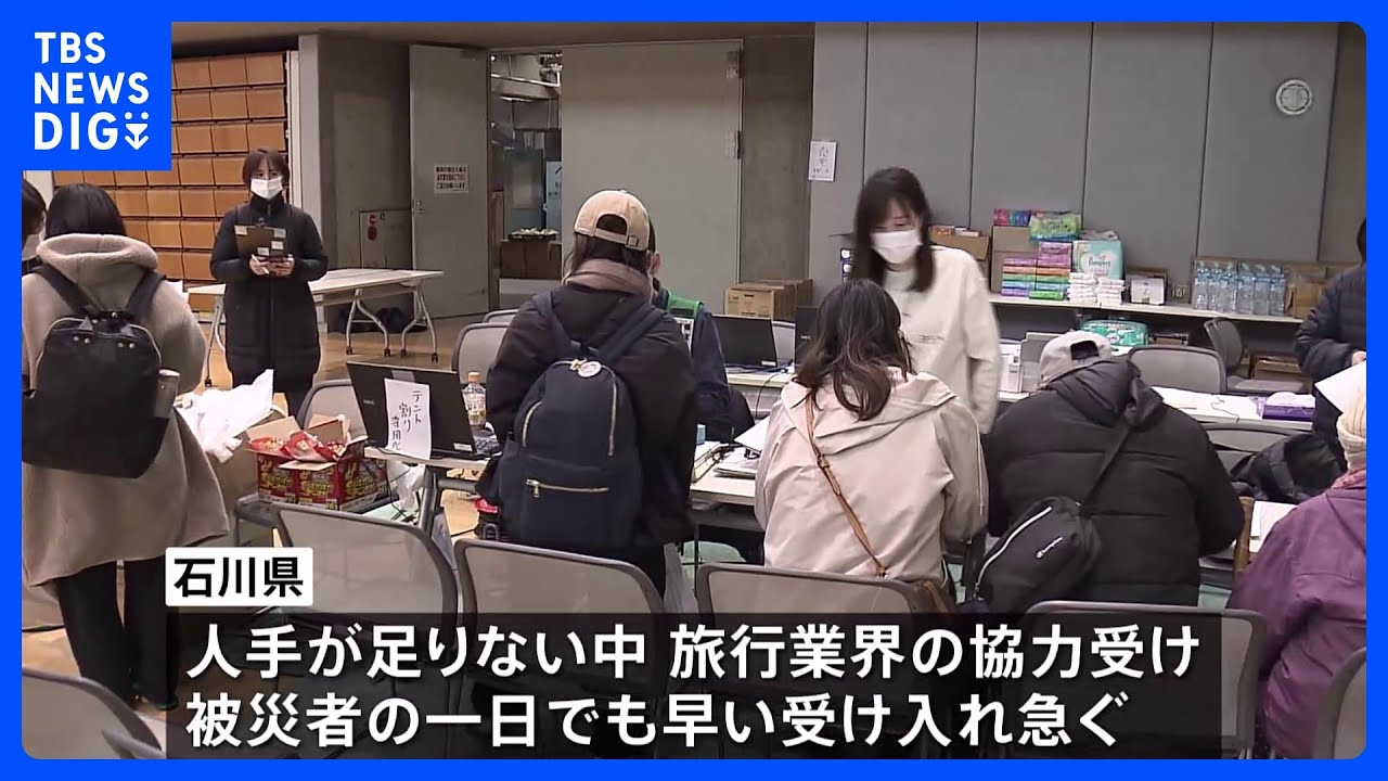 被災者受け入れで旅行業界が被災者とホテルのマッチングへ　石川県の要請受け　受け入れ調整急ぐ｜TBS&nbsp;NEWS&nbsp;DIG