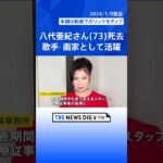 「トラック運転手に愛された」「演歌の女王」八代亜紀さん(73)死去 画家としても活躍 被災地支援にも注力【news23】｜TBS NEWS DIG #shorts