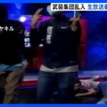 南米エクアドル　テレビ局で生放送中に武装グループが乱入　緊迫した様子が15分にわたり生放送｜TBS NEWS DIG