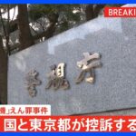 【速報】「大川原化工機」えん罪事件　国と東京都が控訴する方針固める｜TBS NEWS DIG