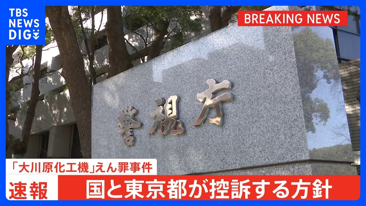 【速報】「大川原化工機」えん罪事件 国と東京都が控訴する方針固める|TBS NEWS DIG