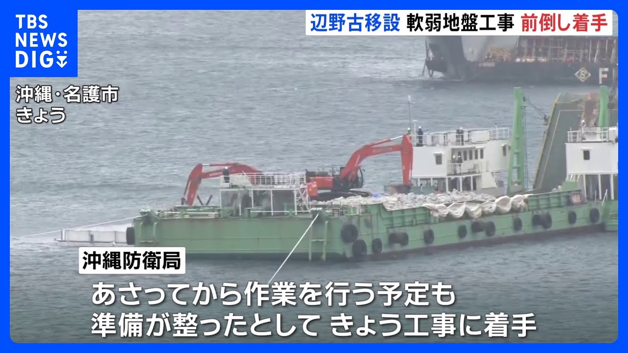 アメリカ軍普天間基地の名護市辺野古への移設 大浦湾工事再開へ きょう石材を投下|TBS NEWS DIG