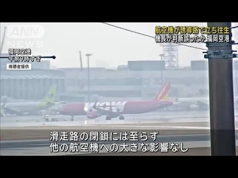 航空機が誘導路で立ち往生　機長が判断誤ったか 福岡空港(2024年1月10日)