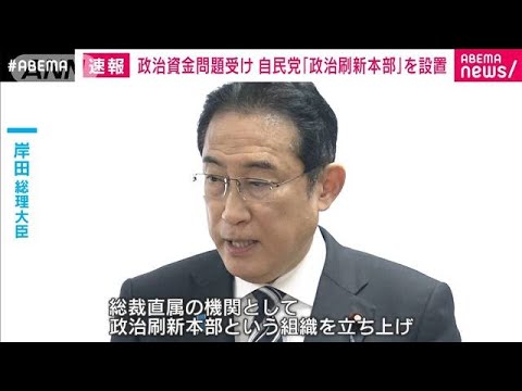 自民党「政治刷新本部」を設置　政治資金問題受け(2024年1月10日)
