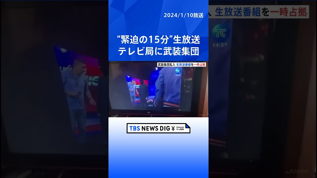南米エクアドル テレビ局で生放送中に武装グループが乱入 緊迫した様子が15分にわたり生放送|TBS NEWS DIG #shorts