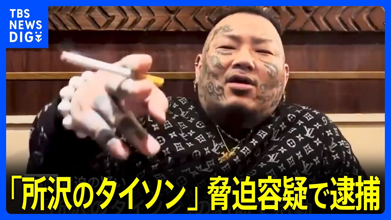 「所沢のタイソン」を脅迫容疑で逮捕 知人の男性を「殺すからな」と脅したか “けんか3000戦無敗”と自称し「BreakingDown」出場|TBS NEWS DIG