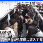 「座席のない車両」韓国ソウルの地下鉄で試験運用　「地獄鉄道」とも呼ばれる混雑緩和に期待｜TBS NEWS DIG