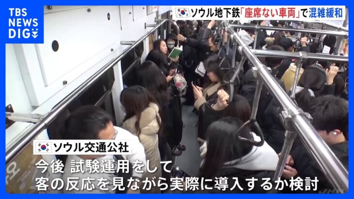 「座席のない車両」韓国ソウルの地下鉄で試験運用　「地獄鉄道」とも呼ばれる混雑緩和に期待｜TBS NEWS DIG
