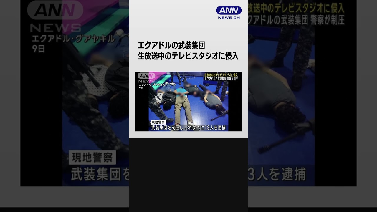 生放送中のテレビスタジオに侵入 エクアドルの武装集団 警察が制圧 #shorts