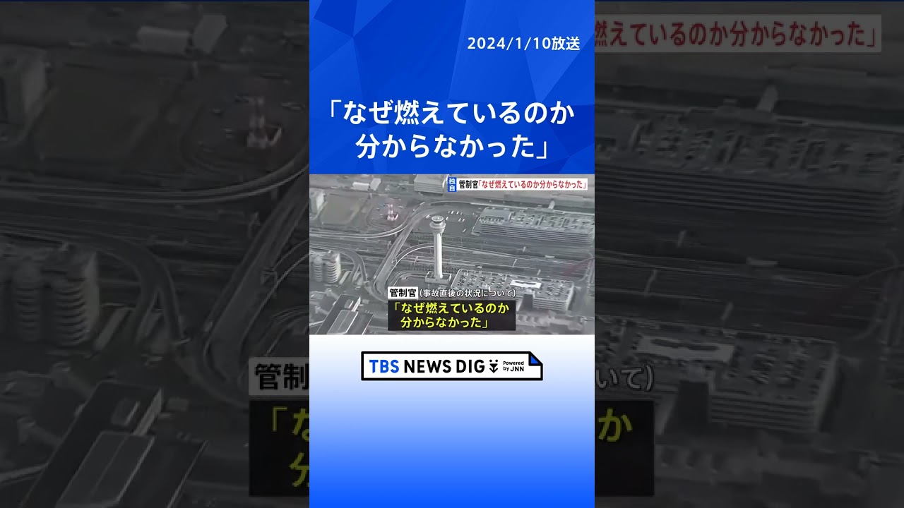 【独自】管制官「なぜ燃えているのか分からなかった」聴取に話す　羽田空港衝突事故めぐり｜TBS NEWS DIG #shorts