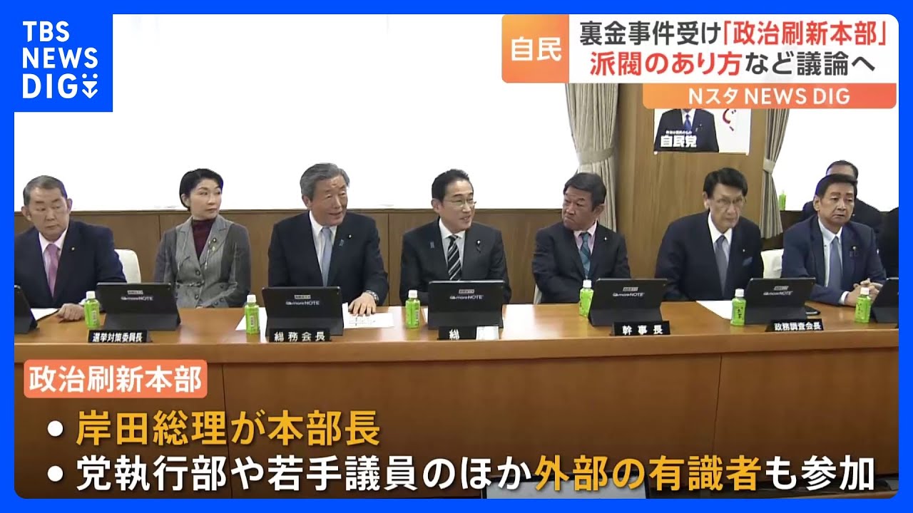 自民党が「政治刷新本部」設置　派閥の政治資金パーティー問題受け　岸田総理「国民の信頼回復に向け努力」｜TBS&nbsp;NEWS&nbsp;DIG