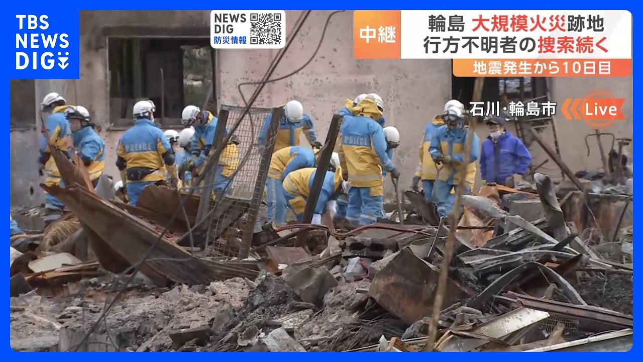 大規模な火災があった石川・輪島市　行方不明者の捜索続く　能登半島地震｜TBS&nbsp;NEWS&nbsp;DIG