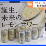 アサヒビールがレモンサワーのジョッキ缶を公開　酒税法の改正でチューハイ市場の競争過熱｜TBS NEWS DIG