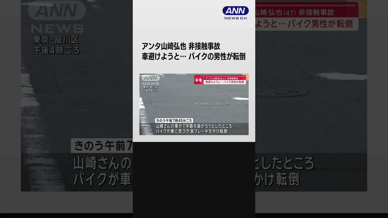 アンタッチャブル山崎さんの車避けようとしたバイクが転倒　「本人は猛省」#shorts