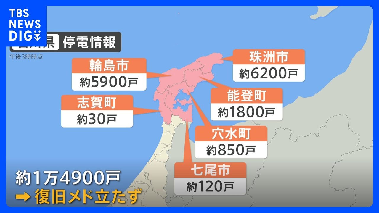 断水・停電・通信障害が続く 完全復旧のメド立たず 能登半島地震(10日午後3時現在)|TBS NEWS DIG